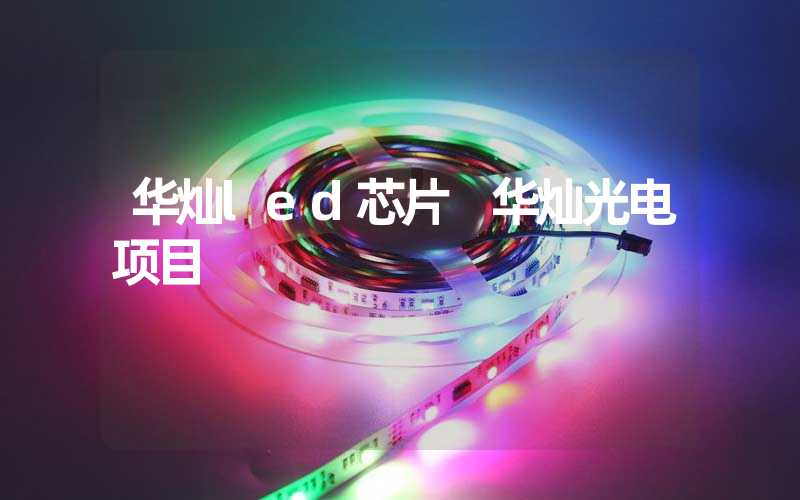 华灿led芯片 华灿光电项目